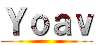 Ｙｏａｖ ()