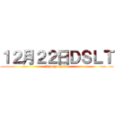 １２月２２日ＤＳＬＴ (Kyusyu HP1)