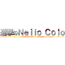 進撃のＮｅｌｌｏ Ｃｏｌｏ (attack on Nello Colo)