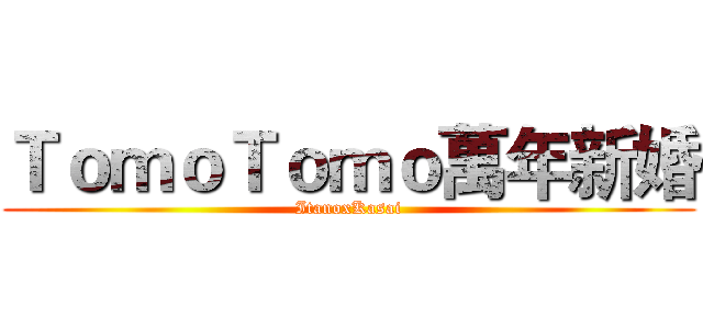 ＴｏｍｏＴｏｍｏ萬年新婚 (ItanoxKasai)