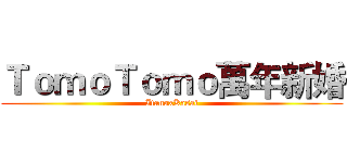 ＴｏｍｏＴｏｍｏ萬年新婚 (ItanoxKasai)