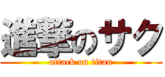 進撃のサク (attack on titan)