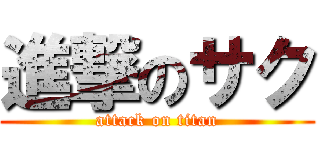 進撃のサク (attack on titan)