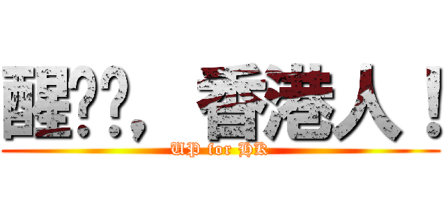 醒吓啦，香港人！ (UP for HK)