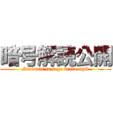 暗号解読公開 (Students in saga brake my#)