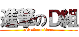 進撃のＤ組 (attack on titan)