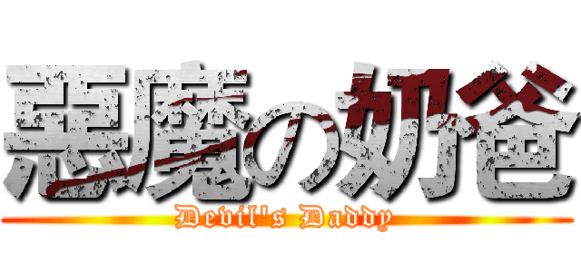 惡魔の奶爸 (Devil's Daddy)