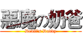 惡魔の奶爸 (Devil's Daddy)