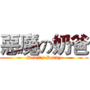 惡魔の奶爸 (Devil's Daddy)