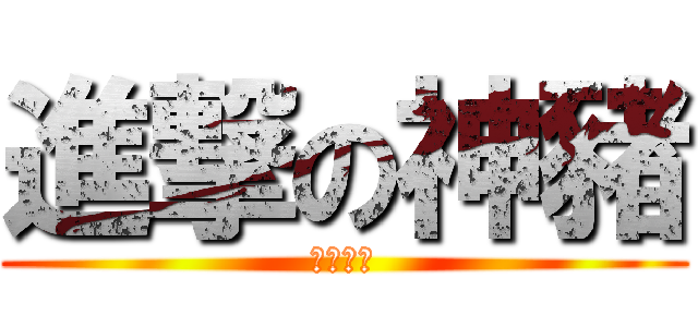 進撃の神豬 (超級上市)