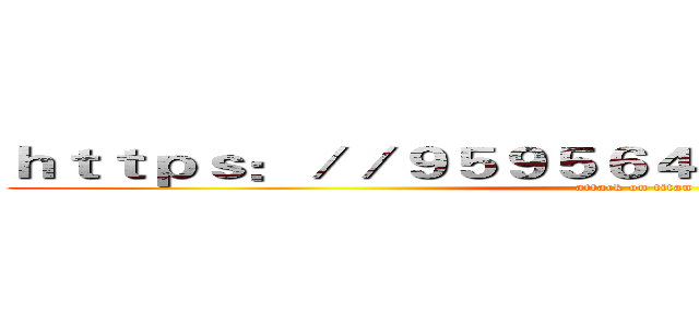 ｈｔｔｐｓ：／／９５９５６４．ｗｓｔｓ８ｈｎ．ｃｎ (attack on titan)