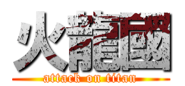 火龍國 (attack on titan)