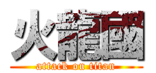 火龍國 (attack on titan)