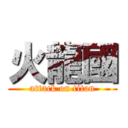 火龍國 (attack on titan)