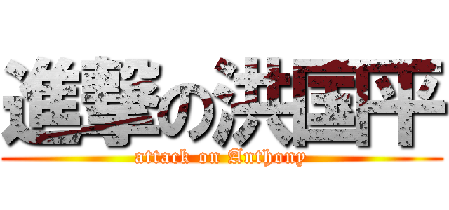 進撃の洪国平 (attack on Anthony)