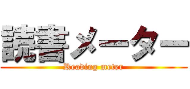 読書メーター (Reading meter)