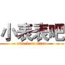 小表表吧 (attack on titan)