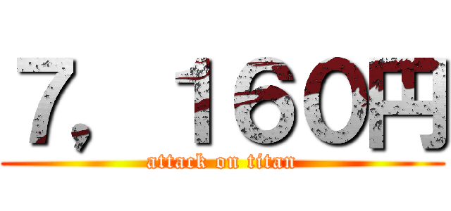 ７，１６０円 (attack on titan)