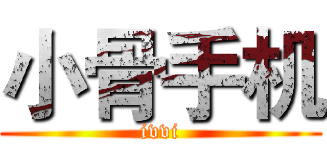 小骨手机 (ivvi)