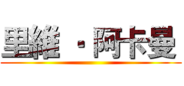 里維 ‧ 阿卡曼  ()