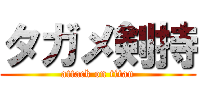 タガメ剣持 (attack on titan)
