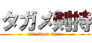 タガメ剣持 (attack on titan)