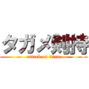 タガメ剣持 (attack on titan)