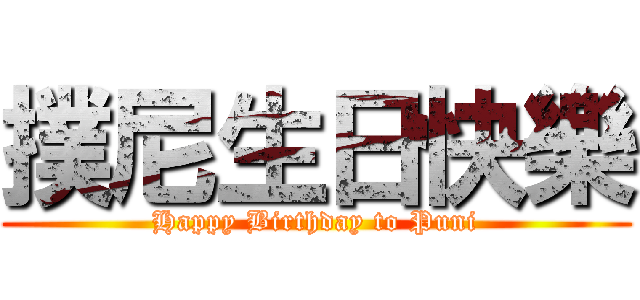 撲尼生日快樂 (Happy Birthday to Puni)