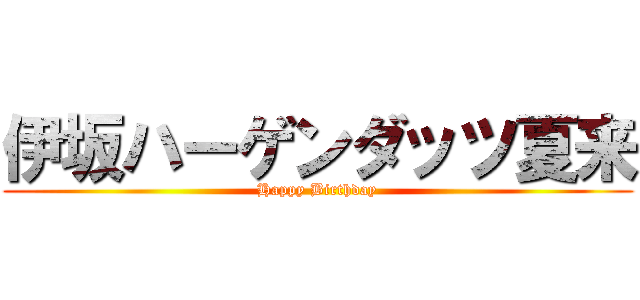 伊坂ハーゲンダッツ夏来 (Happy Birthday)