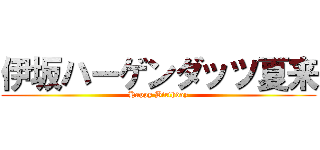 伊坂ハーゲンダッツ夏来 (Happy Birthday)