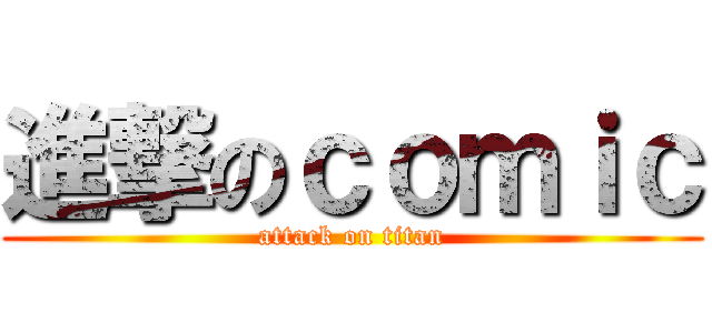 進撃のｃｏｍｉｃ (attack on titan)