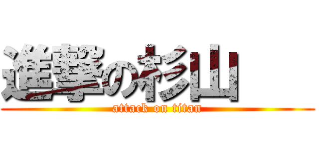 進撃の杉山    (attack on titan)