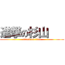 進撃の杉山    (attack on titan)