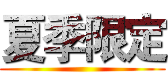 夏季限定 ()