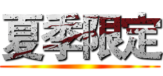 夏季限定 ()