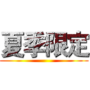 夏季限定 ()