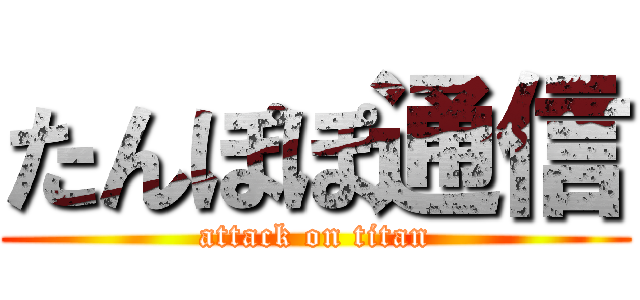 たんぽぽ通信 (attack on titan)
