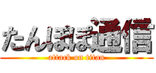 たんぽぽ通信 (attack on titan)