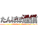 たんぽぽ通信 (attack on titan)