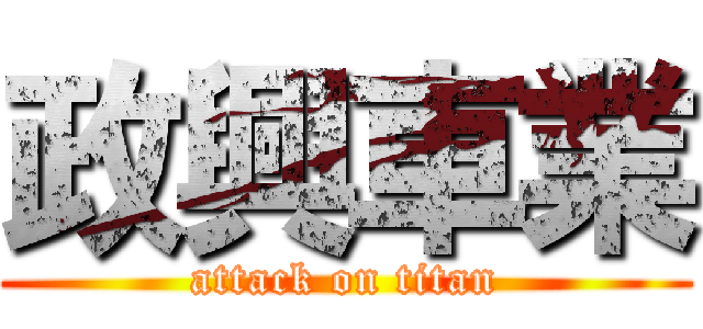 政興車業 (attack on titan)