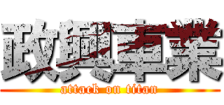 政興車業 (attack on titan)