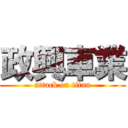 政興車業 (attack on titan)