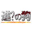 進擊の狗 (attack on Dog)