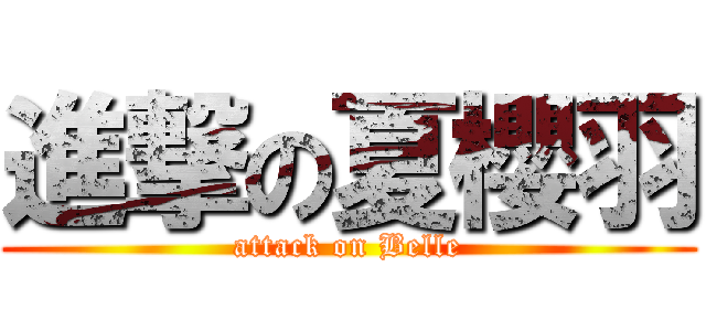 進撃の夏櫻羽 (attack on Belle)