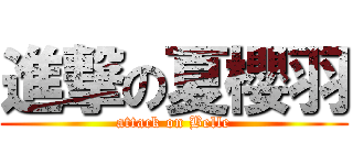 進撃の夏櫻羽 (attack on Belle)