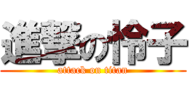 進撃の怜子 (attack on titan)