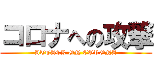コロナへの攻撃 (ATTACK ON CORONA)