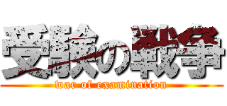 受験の戦争 (war of examination)