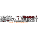 進撃の工業設計 (attack on IndustrialDesign)