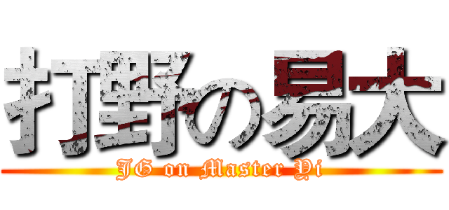 打野の易大 (JG on Master Yi)